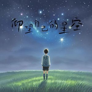 仰望自己的星空