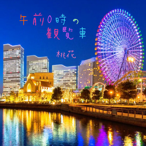 午前０時の観覧車