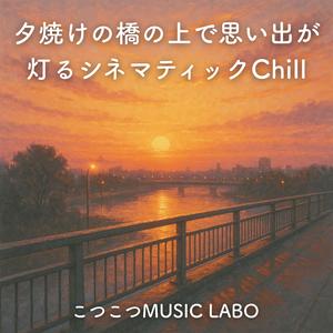 橋の上で見つけた温度