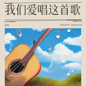 我们爱唱这首歌