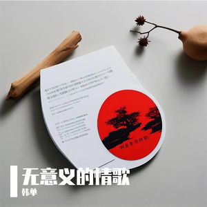 无意义的情歌 伴奏