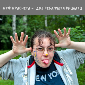 Две кебапчета крилати