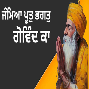 ਜੰਮਿਆ ਪੂਤੁ ਭਗਤੁ ਗੋਵਿੰਦ ਕਾ