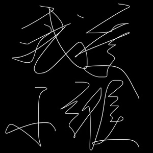 永言配命