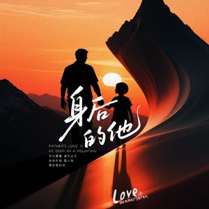 身后的他