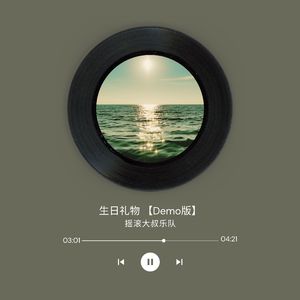 生日礼物 (录音室排练Demo)