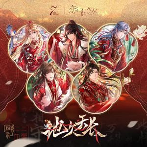 良缘-恋与制作人七周年主题曲