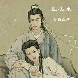 归去来 (Cover 胡兵 & 希莉娜依)
