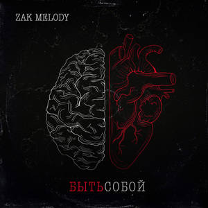 Быть собой