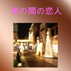 束の間の恋人 (Remaster) [feat. GUMI]