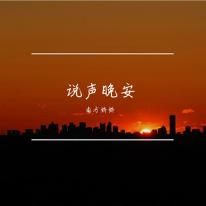 说声晚安