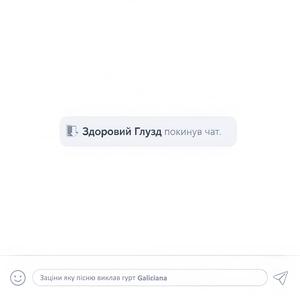 Здоровий Глузд покинув чат