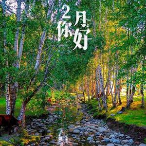二月你好