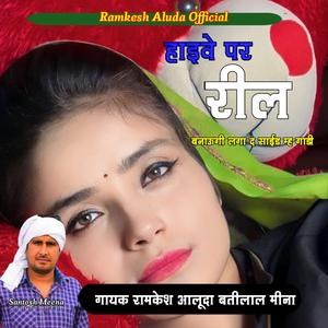 कणिया डीजे माल्ह ललह..................रामकेश आलूदा/बतीलाल मीना