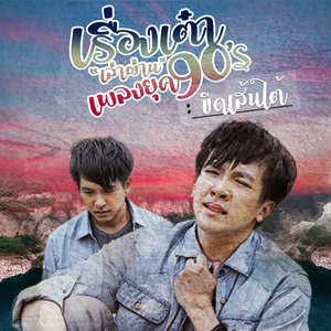 ขีดเส้นใต้ (Cover)