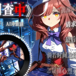 诗歌剧の《调查中》