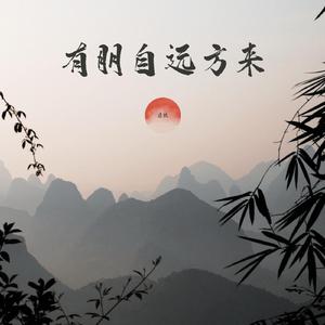 有朋自远方来（纯音乐）