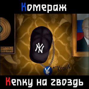 Кепку на гвоздь (Prod. by killme desa?)
