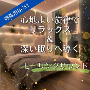 布団が心地よい居場所になる時間