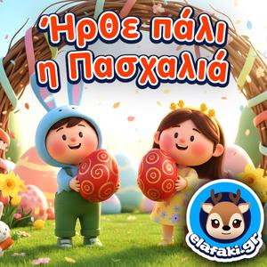 Ήρθε πάλι η Πασχαλιά