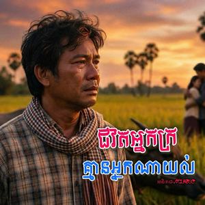 ខ្ញុំល្ងង់ស្រឡាញ់ប្រពន្ធគេ