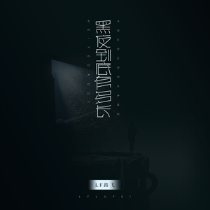 黑夜到底有多长