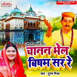 Chanan Bhel Bisam Sar Re