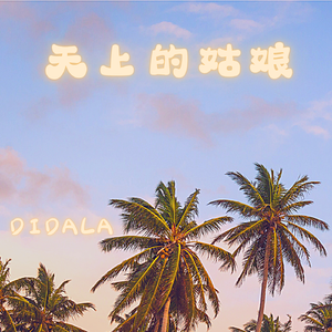 天上的姑娘 PROD BY Bubbleboy