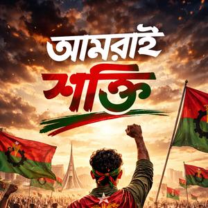 আমরাই শক্তি