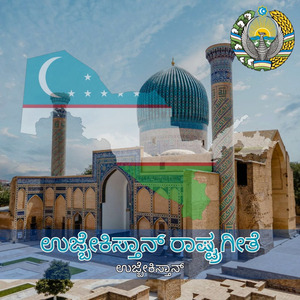 ಉಜ್ಬೇಕಿಸ್ತಾನ್ ರಾಷ್ಟ್ರಗೀತೆ