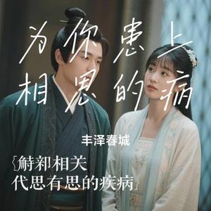 为你患上相思的病