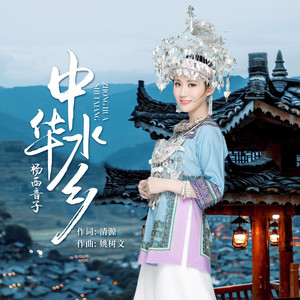 中华水乡