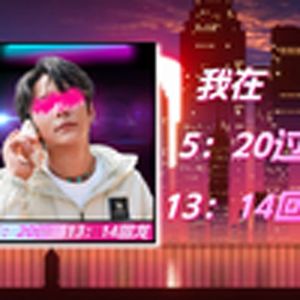 我在5：20过肺13：14回龙(丁真)