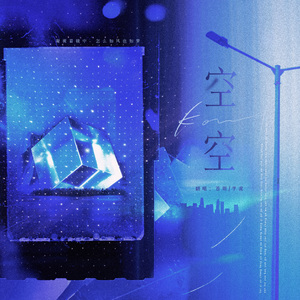空空
