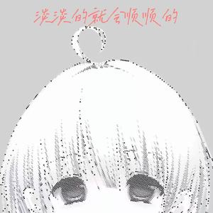 淡淡的就会顺顺的