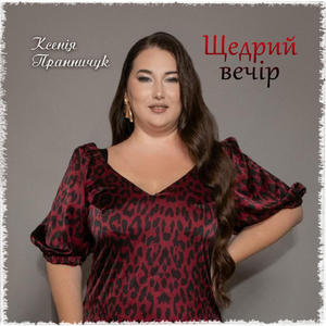 Щедрий вечір