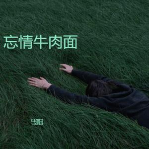 忘情牛肉面