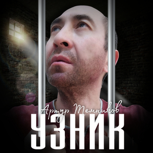 Узник