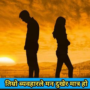 Timro byawahar le Man Dukhera