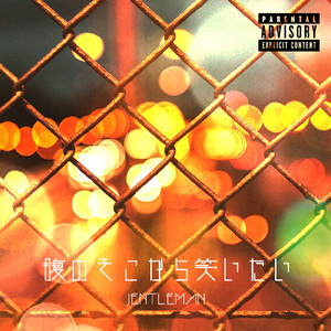 腹のそこから笑いたい