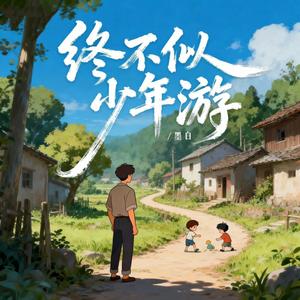 终不似少年游 (伴奏版)