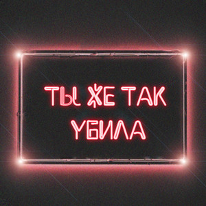 Ты же так убила