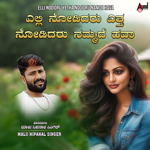 Elli Nodidru Yetha Nodidru Namde Hava