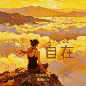自不自在