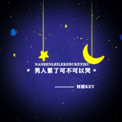 男人累了可不可以哭