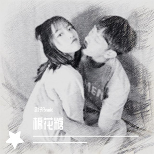 至上励合-棉花糖（Dj泳仔 remix）