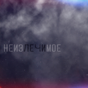 Неизлечимое