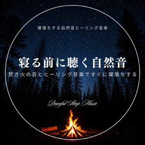 癒しの灯火と夜の森 -焚き火と自然音で整える安眠音楽-