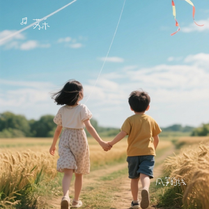 风筝的线 伴奏