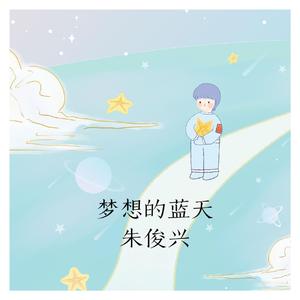 梦想的蓝天